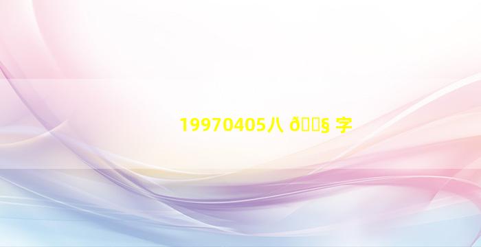 19970405八 🐧 字